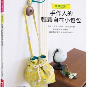 簡單就好！手作人的輕鬆自在小包包