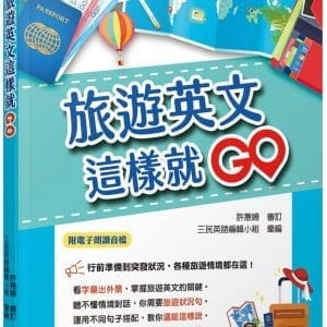 旅遊英文這樣就GO