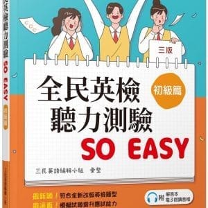 全民英檢聽力測驗 SO EASY(初級篇)(三版)(附解析夾冊)