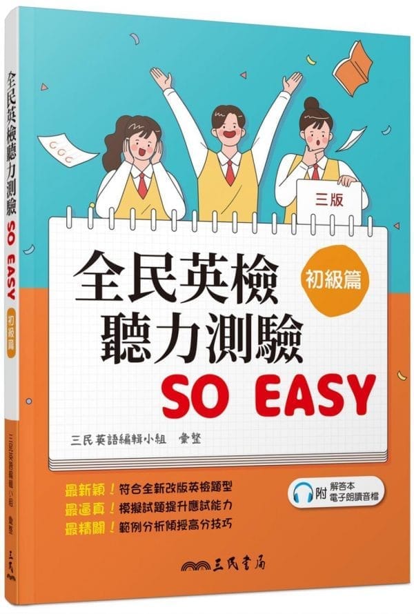 全民英檢聽力測驗 SO EASY(初級篇)(三版)(附解析夾冊)