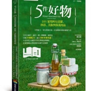 5件好物，DIY家用所有清潔、沐浴、美妝與保養用品