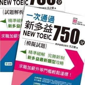 一次通過新多益 750 分(附QR CODE隨掃隨聽+防水書套)