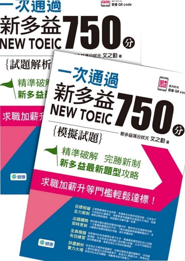 一次通過新多益 750 分(附QR CODE隨掃隨聽+防水書套)