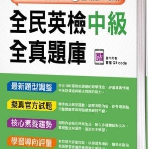 全民英檢中級全真題庫(附隨掃隨聽音檔 QR code)（2021新制）