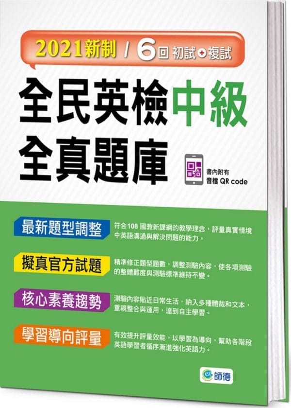 全民英檢中級全真題庫(附隨掃隨聽音檔 QR code)（2021新制）