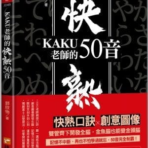 KAKU老師的快熟50音