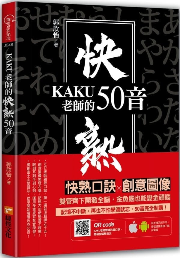 KAKU老師的快熟50音