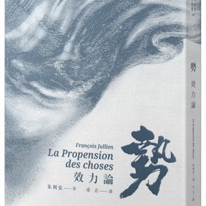 勢：效力論