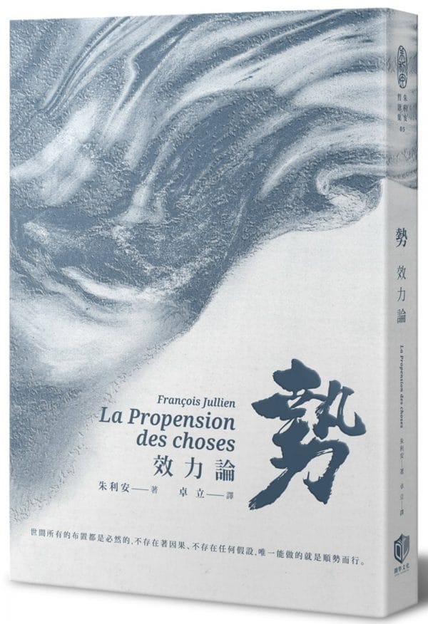 勢：效力論