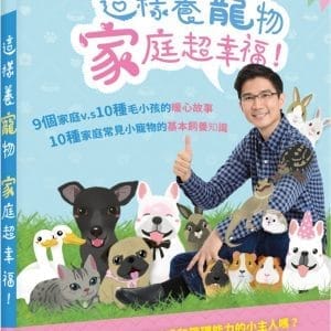 這樣養寵物，家庭超幸福！：9個家庭 vs. 10種毛小孩的暖心故事；10種家庭常見小寵物的基本飼養知識