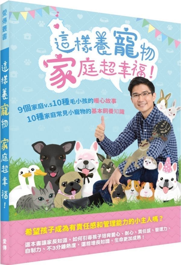 這樣養寵物，家庭超幸福！：9個家庭 vs. 10種毛小孩的暖心故事；10種家庭常見小寵物的基本飼養知識