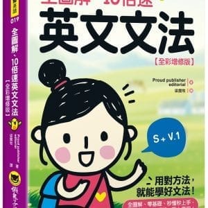 全圖解、10倍速英文文法【全彩增修版】