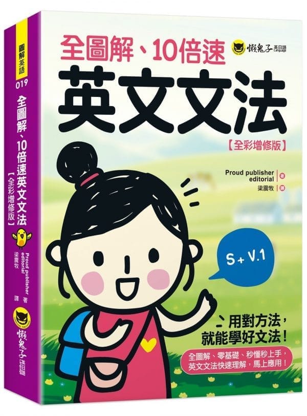 全圖解、10倍速英文文法【全彩增修版】