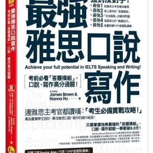 最強雅思口說寫作：考前必看「答題模組」，口說、寫作高分過關！（免費附贈「Youtor App」內含VRP虛擬點讀筆）
