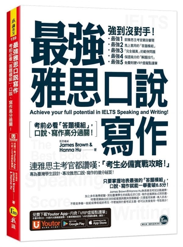 最強雅思口說寫作：考前必看「答題模組」，口說、寫作高分過關！（免費附贈「Youtor App」內含VRP虛擬點讀筆）