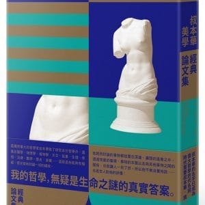 叔本華美學經典論文集