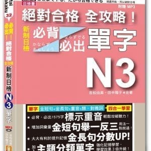 絕對合格 全攻略！新制日檢N3必背必出單字(25K+MP3)