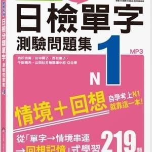 絕對合格！日檢分類單字N1測驗問題集：自學考上N1就靠這一本(16K+MP3)