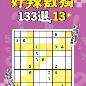 好辣數獨133選13