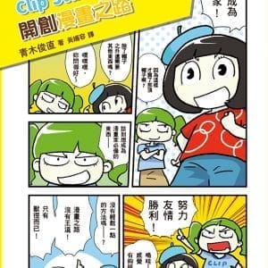 用iPad & Clip Studio Paint開創漫畫之路：告別電腦與繪圖板，電繪輕鬆隨手畫！