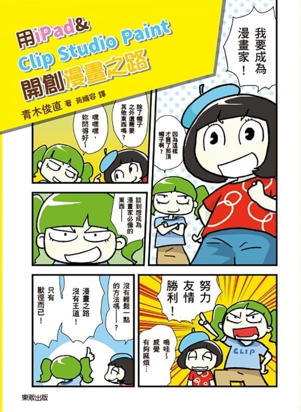 用iPad & Clip Studio Paint開創漫畫之路：告別電腦與繪圖板，電繪輕鬆隨手畫！