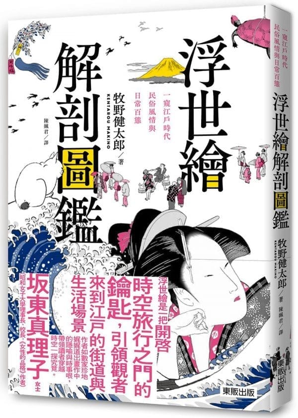 浮世繪解剖圖鑑：一窺江戶時代民俗風情與日常百態