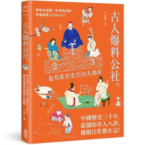 古人爆料公社：韓愈吃硫磺？李清照好賭？乾隆最愛cosplay？超有事歷史真相大揭秘