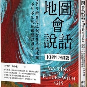 地圖會說話【10週年增訂版】：從GPS衛星定位到智慧手機地圖，不可不知的地理資訊應用（二版）