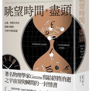 眺望時間的盡頭： 心靈、物質以及在演變不絕的宇宙中尋找意義