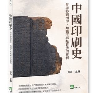 中國印刷史：從手抄到活字，知識不再是貴族的專利