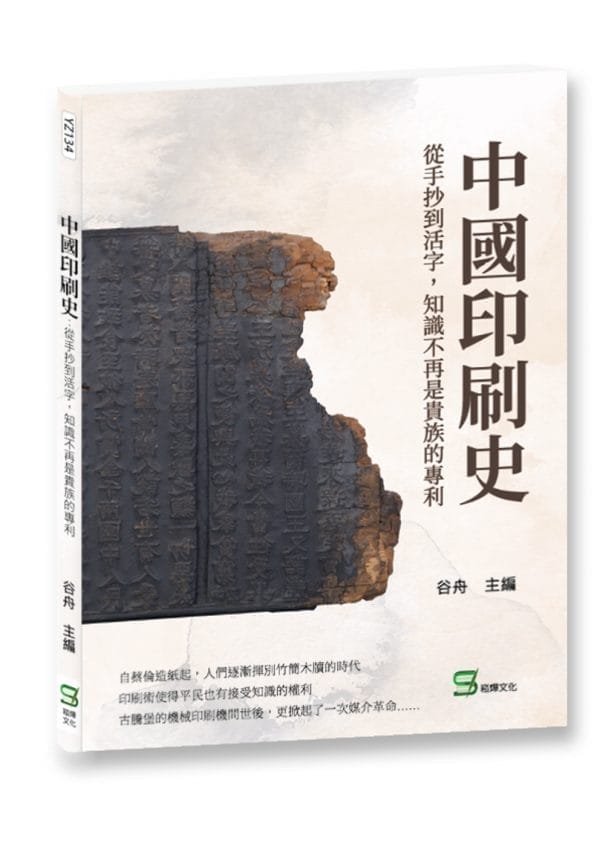 中國印刷史：從手抄到活字，知識不再是貴族的專利