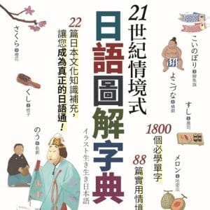 21世紀情境式日語圖解字典(全新增訂版)【書+電腦互動學習軟體(含朗讀MP3)+別冊】
