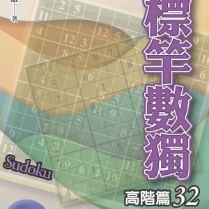 標竿數獨：高階篇32