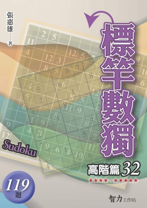 標竿數獨：高階篇32