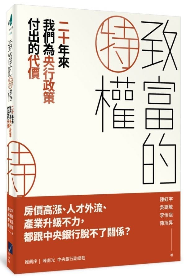 致富的特權：二十年來我們為央行政策付出的代價