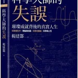 科學大師的失誤