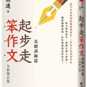 起步走笨作文：基礎訓練篇（全新增訂版）