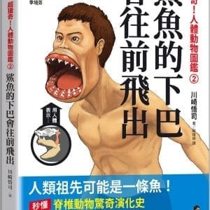 超獵奇！人體動物圖鑑②鯊魚的下巴會往前飛出