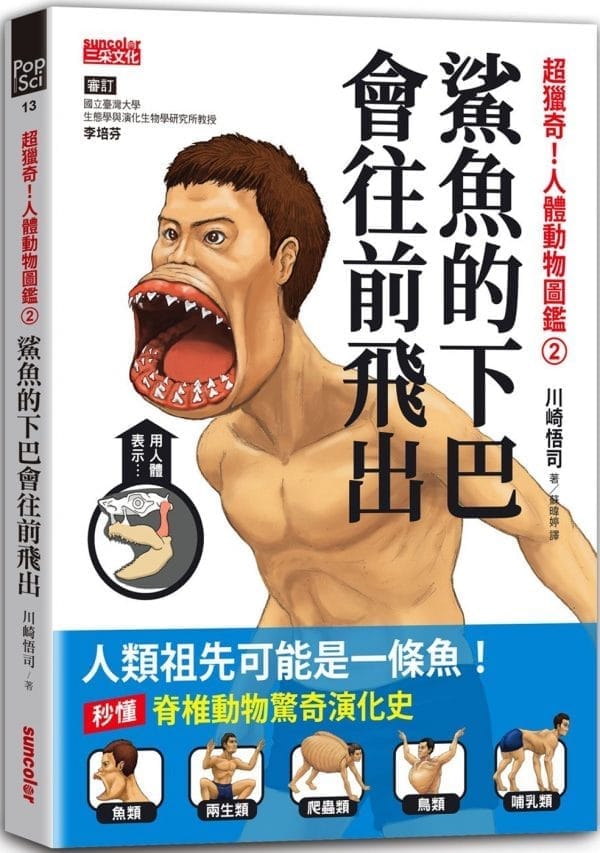 超獵奇！人體動物圖鑑②鯊魚的下巴會往前飛出