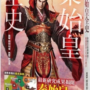 秦始皇全史