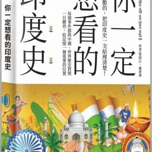 你一定想看的印度史