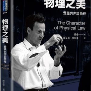 物理之美：費曼與你談物理