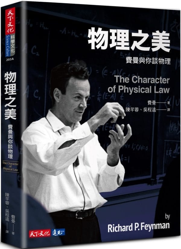 物理之美：費曼與你談物理