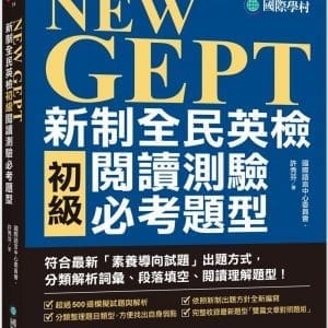 NEW GEPT新制全民英檢初級閱讀測驗必考題型：符合最新「素養導向試題」出題方式，分類解析詞彙、段落填空、閱讀理解題型！