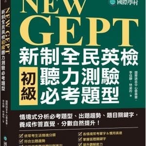 NEW GEPT 新制全民英檢初級聽力測驗必考題型：初級英檢一次高分過關必備參考書！情境式分析必考題型、出題趨勢、題目關鍵字，養成作答直覺，分數自然提升！（附全書音檔 MP3 光碟＋音檔下載 QR 碼）
