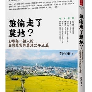 誰偷走了農地？：影響每一個人的台灣農業與農地公平正義