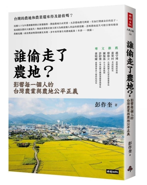 誰偷走了農地？：影響每一個人的台灣農業與農地公平正義