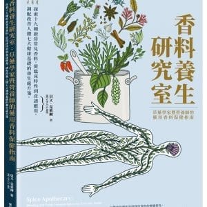 香料養生研究室：草藥學家暨營養師的藥用香料保健指南：探索十九種廚房常見香料，從臨床特性到食譜應用，調配改善人體七大健康基礎的養生處方箋