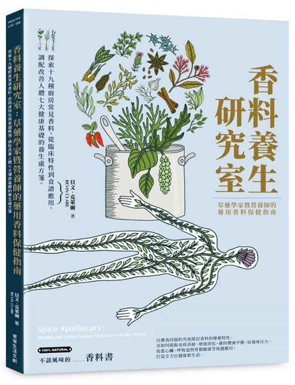 香料養生研究室：草藥學家暨營養師的藥用香料保健指南：探索十九種廚房常見香料，從臨床特性到食譜應用，調配改善人體七大健康基礎的養生處方箋