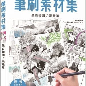 CLIP STUDIO PAINT筆刷素材集：黑白插圖／漫畫篇
